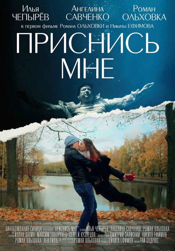 Приснись мне - постер